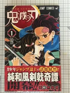 初版、帯付き】鬼滅の刃 1巻 - メルカリ