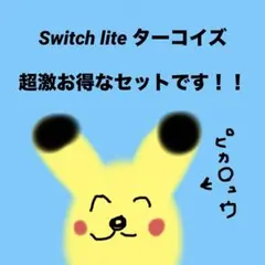 【かなりお得！】Switch liteスイッチライト ターコイズ　セット！