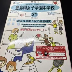 豊島岡女子学園中学校 最近5年間 21年度用のサムネイル