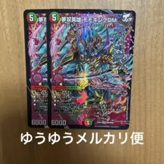 デュエルマスターズ　夢双英雄モモキングDM 2枚　DM24EX2