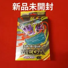 スターターセットMEGA メガゲンガーex