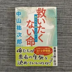 救いたくない命 俺たちは神じゃない2