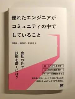 優れたエンジニアがコミュニティの中でしていること