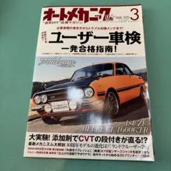 オートメカニック 2015年3月号 ユーザー車検 一発合格指南