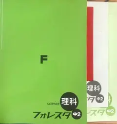 理科フォレスタ 中2