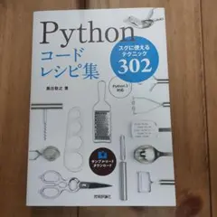 Pythonコードレシピ集のサムネイル