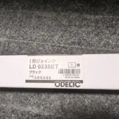 ODELIC LD 0238BT ブラック 1個のサムネイル