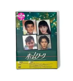 新品未開封 廃盤 ホームワーク DVD-BOX 4枚組 唐沢寿明 福山雅治 