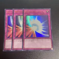 遊戯王　聖なるバリアミラーフォース　ウルトラ　3枚