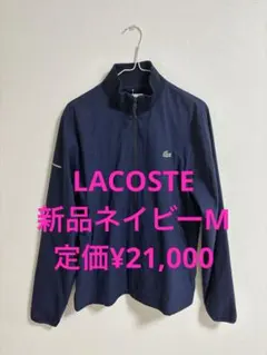 ラコステ新品ブルゾン ネイビー M定価¥21,000 LACOSTEジャケット ラコステ LACOSTE 2.5レイヤースイングトップジャケット