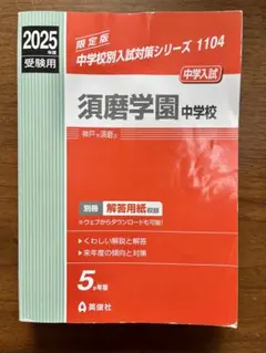 2026年最新】須磨学園 赤本の人気アイテム - メルカリ