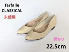 ⭐️未使用　訳あり　22.5cm　フラットシューズ　ファルファーレ　疲れにくい