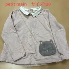 petit main、サイズ130、長袖