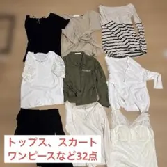 レディース トップス ワンピース ボトムス スカート 32点 まとめ売り