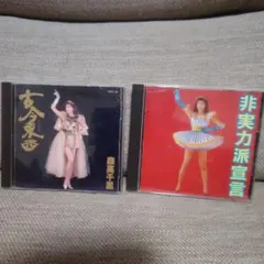 森高千里、古今東西 & 非実力派宣言 CD2枚セット