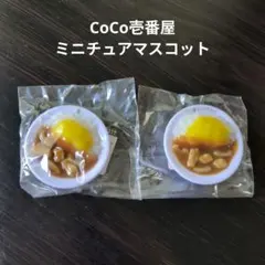 CoCo壱番屋 ミニチュアマスコット