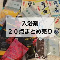入浴剤　バスソルト　バブルバス　まとめ売り