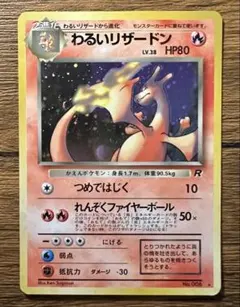 LP】ポケモンカード 旧裏 1997 わるいリザードン No006 ロケット団