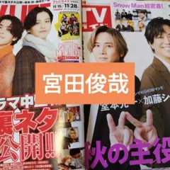 Kis-My-Ft2 宮田俊哉　週刊TVガイド　切り抜き