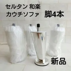 세르탄 와라쿠 카우치 소파 스페셜 레그 13cm 실버 컬러 4종 세트 신상품