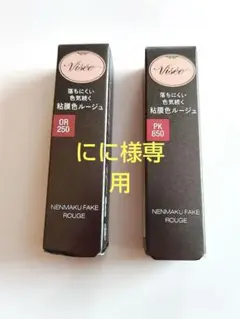 ヴィセ　ネンマクフェイクルージュ ＯＲ２５０ ・ＰＫ８５０　２本セット