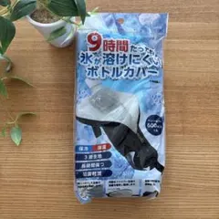 9時間たっても氷が溶けにくいボトルカバーのサムネイル