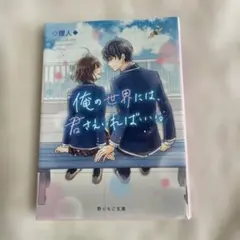 俺の世界には君さえいればいい - メルカリ