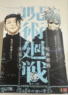 呪術廻戦 リミックス版 4巻 4冊セット - メルカリ