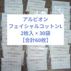 アルビオン　フェイシャルコットン Lソフト　２枚入× 30袋【合計60枚】