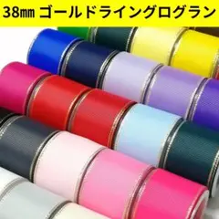 全２８色　１m８０円　　即日発送✨️丁寧梱包　組み合わせOK！　グログランリボン