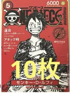 【未開封】ルフィ プロモ 10枚セット ワンピースマガジン020 即完売品