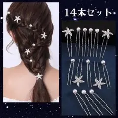 ヘアピン14点セット ヘアアクセサリー Uピン 結婚式 パール 星 ウェディング
