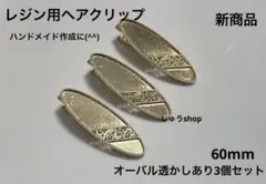 レジン用ヘアクリップ台座オーバル透かしあり3個セット