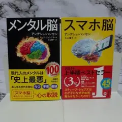 メンタル脳 / スマホ脳　2冊セット ⑨