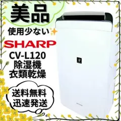 シャープ 30畳 プラズマクラスター 衣類乾燥除湿器 CV-L120-W 20年 e-TREND｜シャープ プラズマクラスター除湿機 CV-L120-W