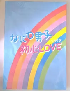 ★貴重★ ISLAND STORE 限定盤 /なにわ男子 初心LOVE
