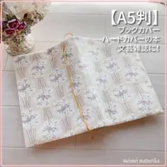 【A5判】北欧風　アンゼリカの花柄　パステルベージュ　ブックカバー<匿名発送>