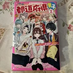 都道府県男子 2 野いちごジュニア文庫