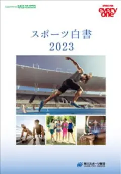 スポーツ白書 2023