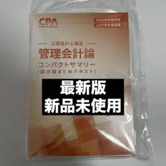 管理会計論 コンパクトサマリー 最新版