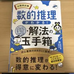 公務員試験数的推理がわかる!新・解法の玉手箱