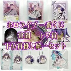 ホロライブ 一番くじ 常闇トワ フィギュア 新品下位賞 統一 花嫁 セット 9点