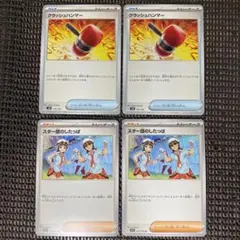 ポケモンカード　クラッシュハンマー　スター団のしたっぱ　4枚