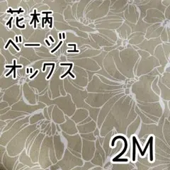 【SALE】生地　ハギレ　オックス　花柄　ベージュ　2M