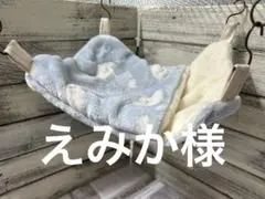 すっぽりデグーハンモック（22×25ヒモ短め）…14.19