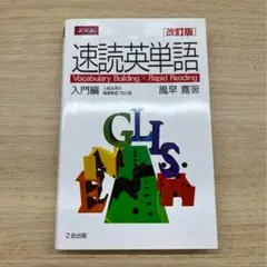 【同梱で無料！】速読英単語 入門編 改訂版