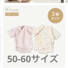 【10mois】 パッとサッと肌着 50-60サイズ 2枚セット 【ディモワ】