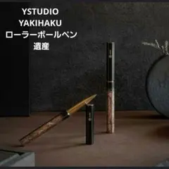 YSTUDIO YAKIHAKU ローラーボールペン 雲龍箔 遺産 しーさーのサムネイル