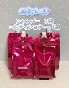 ナリス化粧品 エクメール シャンプー3袋 コンディショナー1袋