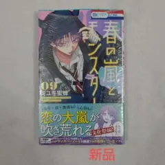 【新品、応募券付き】春の嵐とモンスター 9巻